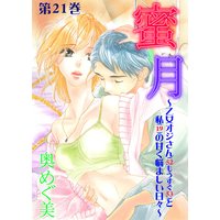 蜜月〜乙女オジさん(52もうすぐ53)と私(19)の甘く悩ましい日々〜 21
