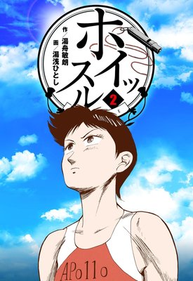 ホイッスル 2