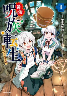 最強呪族転生 魔術オタクの理想郷 ユートピア 志之村旭 他 電子コミックをお得にレンタル Renta