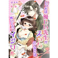 いつもは優しい先生がえっちのときには怖いくらいイジワル 第2巻