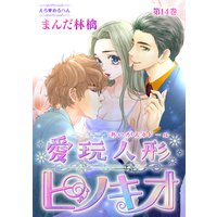 えろ◆めるへん 愛玩人形ピノキオ 第14巻