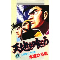 天地を喰らう 本宮ひろ志 電子コミックをお得にレンタル Renta