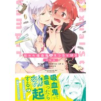 拾われ吸血鬼のえっちな研究【コミックス版】