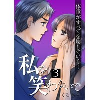 私を笑わないで 3【フルカラー・電子書籍版限定特典付】