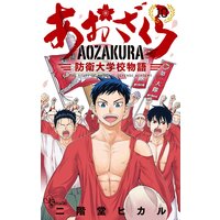 あおざくら 防衛大学校物語 10