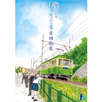 海街diary 行ってくる 9