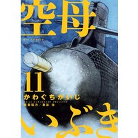 空母いぶき かわぐちかいじ 他 電子コミックをお得にレンタル Renta