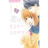 恋にならないワケがない【デジタル特典付き】 5