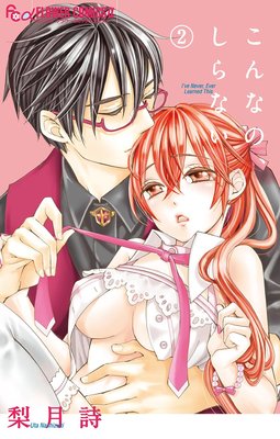 こんなの、しらない 20 | 梨月 詩 | 【試し読みあり