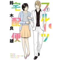 フルーツ宅配便〜私がデリヘル嬢である理由〜 7