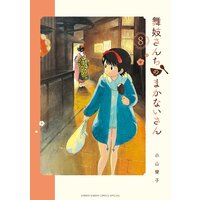 舞妓さんちのまかないさん 8