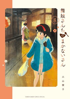 舞妓さんちのまかないさん 8 | 小山愛子 | Renta!