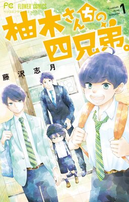 柚木さんちの四兄弟。 |藤沢志月 | まずは無料試し読み！Renta!(レンタ)