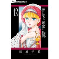 夢の雫 黄金の鳥籠 11 篠原千絵 電子コミックをお得にレンタル Renta