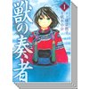 【全巻セット】獣の奏者