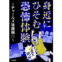 【心霊&絶叫】身近にひそむ恐怖体験〜チャールズ後藤編〜
