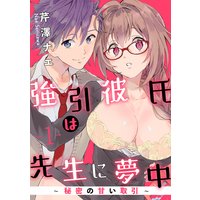 【ラブパルフェ】強引彼氏は先生に夢中〜秘密の甘い取引〜