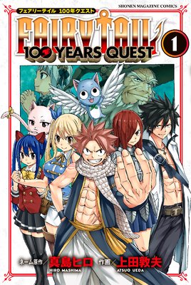 Fairy Tail 100 Years Quest 真島ヒロ 他 電子コミックをお得にレンタル Renta