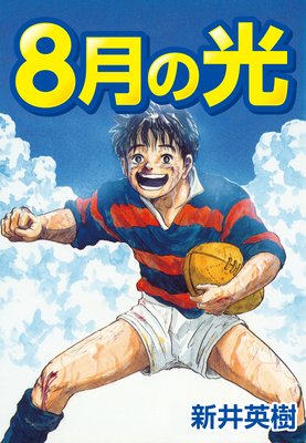 8月の光 新井英樹 電子コミックをお得にレンタル Renta