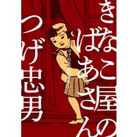 きなこ屋のばあさん〜つげ忠男昭和選集1〜
