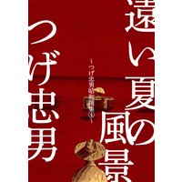 遠い夏の風景〜つげ忠男昭和選集4〜