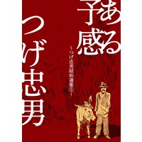 ある予感〜つげ忠男昭和選集5〜