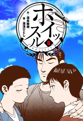 ホイッスル 6
