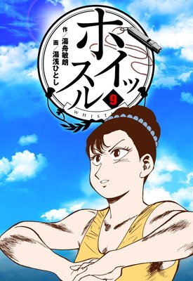 ホイッスル 9