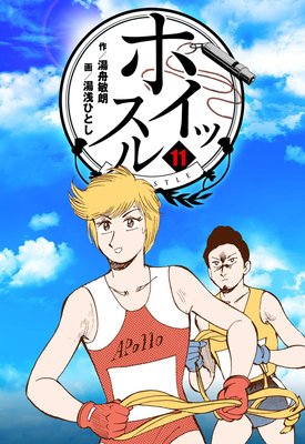 ホイッスル 11