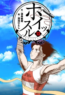 ホイッスル 13