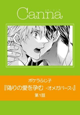 偽りの愛を孕む −オメガバース−