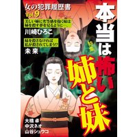 女の犯罪履歴書Vol.9 本当は怖い姉と妹