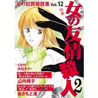 女の犯罪履歴書Vol.12 女の友情殺人2