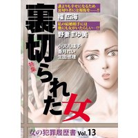 女の犯罪履歴書Vol.13 裏切られた女