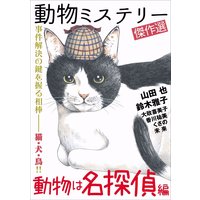 動物ミステリー傑作選〜動物は名探偵編〜