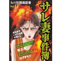 女の犯罪履歴書Vol.17 サレ妻事件簿