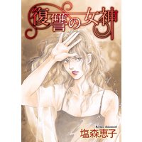 復讐の女神