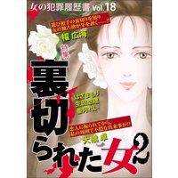 女の犯罪履歴書Vol.18 裏切られた女2