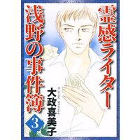 霊感ライター 浅野の事件簿3