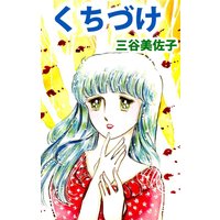 くちづけ