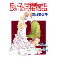 良い子の同棲物語