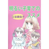 明るい子育てのススメ