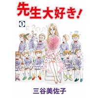 先生大好き!