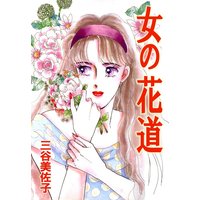 女の花道