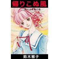 ハネムーンは制服を脱いで 桃乃みく 電子コミックをお得にレンタル Renta