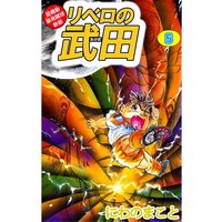 超機動暴発蹴球野郎 リベロの武田 にわのまこと 電子コミックをお得にレンタル Renta