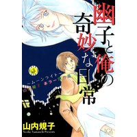 幽子と俺の奇妙な日常