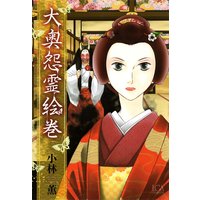 大奥怨霊絵巻