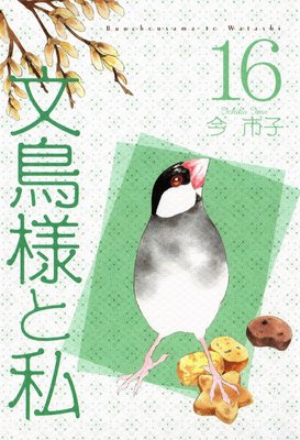 文鳥様と私 | 今市子 | レンタルで読めます！Renta!