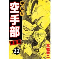 押忍 空手部 高橋幸二 電子コミックをお得にレンタル Renta